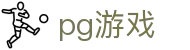 pg游戏 - 追求极致视觉特效与创新玩法的顶尖电子竞技平台